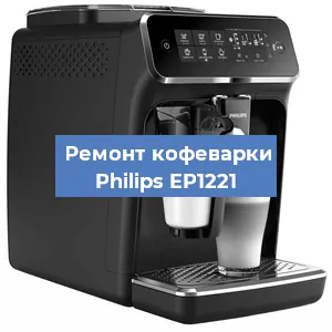 Замена дренажного клапана на кофемашине Philips EP1221 в Екатеринбурге